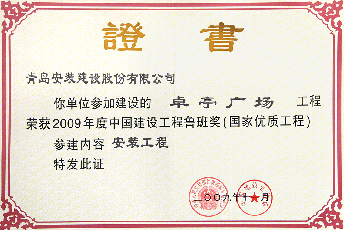 卓亭廣場(chǎng)魯班獎(jiǎng)證書1.jpg